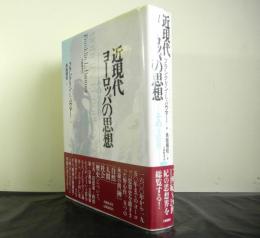 近現代ヨーロッパの思想　その全体像