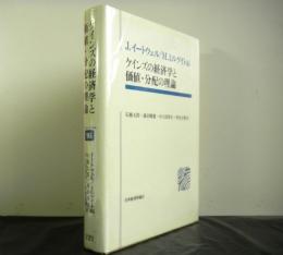 ケインズの経済学と価値・分配の理論