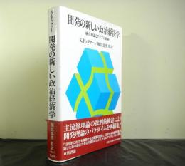 開発の新しい政治経済学　統合理論とアジアの経験