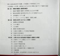 開発の新しい政治経済学　統合理論とアジアの経験