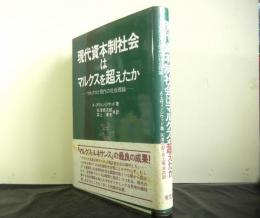 現代資本制社会はマルクスを超えたか　マルクスと現代の社会理論