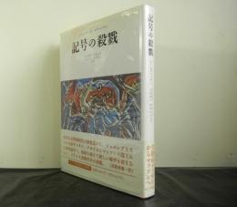 記号の殺戮