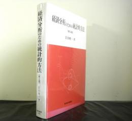 経済分析のための統計的方法　第２版