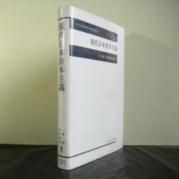 現代日本資本主義　中央大学経済研究所研究叢書４２