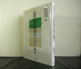 近代天皇制国家の社会統合