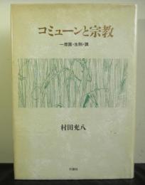 コミューンと宗教　一燈園・生駒・講