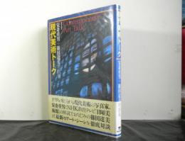 現代美術トークー安斎重男＋篠田達美対談集