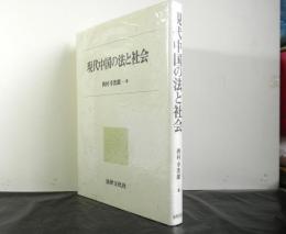 現代中国の法と社会