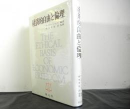 経済的自由と倫理
