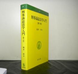 刑事訴訟法学入門　第三版