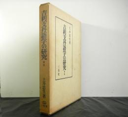 吉利支丹語学の研究　新版