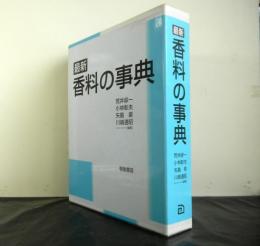 最新香料の事典