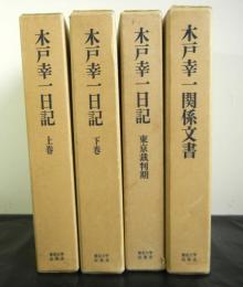 Amazon.co.jp: 木戸幸一日記 (上巻) : 木戸 幸一, 木戸日記研究