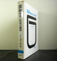 国鉄　機能と財政の構図