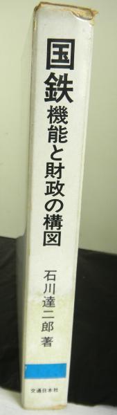 信頼も高い 国鉄 機能と財政の構図(石川達二郎著) 古本、中古 / 高山文庫 / その他