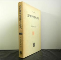 近世儒学思想史の研究