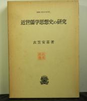 近世儒学思想史の研究