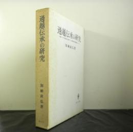 過越伝承の研究　旧約-ユダヤ教伝承と原始キリスト教伝承の相互関連〜