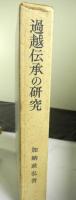 過越伝承の研究　旧約-ユダヤ教伝承と原始キリスト教伝承の相互関連〜