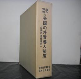 海外情報と各国の外資導入制度ー企業の海外進出ー