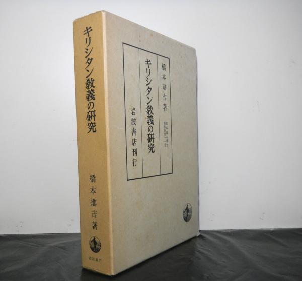 キリシタン教義の研究 橋本進吉博士著作集第十一冊 橋本進吉 高山文庫 古本 中古本 古書籍の通販は 日本の古本屋 日本の古本屋 キリシタン教義の研究 橋本進吉博士著作集第十一冊 橋本進吉 高山文庫 古本 中古本 古書籍の通販は 日本の古本屋 日本の古本屋