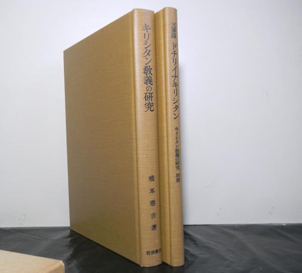 キリシタン教義の研究 橋本進吉博士著作集第十一冊 橋本進吉 高山文庫 古本 中古本 古書籍の通販は 日本の古本屋 日本の古本屋