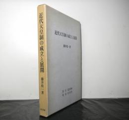 近代天皇制の成立と展開