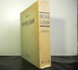 現代中国人名辞典　１９７８年版