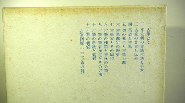 『古筆学断章』小松茂美著（講談社）書道、古文学 古筆学断章(小松茂美) / 善光洞山崎書店 / 古本、中古本、古書籍