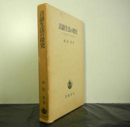 言語生活の探究ーことばの研究における対象と方法ー