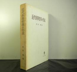 近代科学哲学の形成