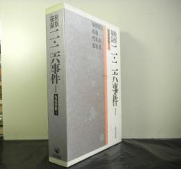 検察秘録ニ・ニ六事件1　匂坂資料5