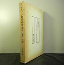 増補ゲルマン経済・社会・文化の史的研究