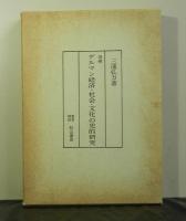 増補ゲルマン経済・社会・文化の史的研究