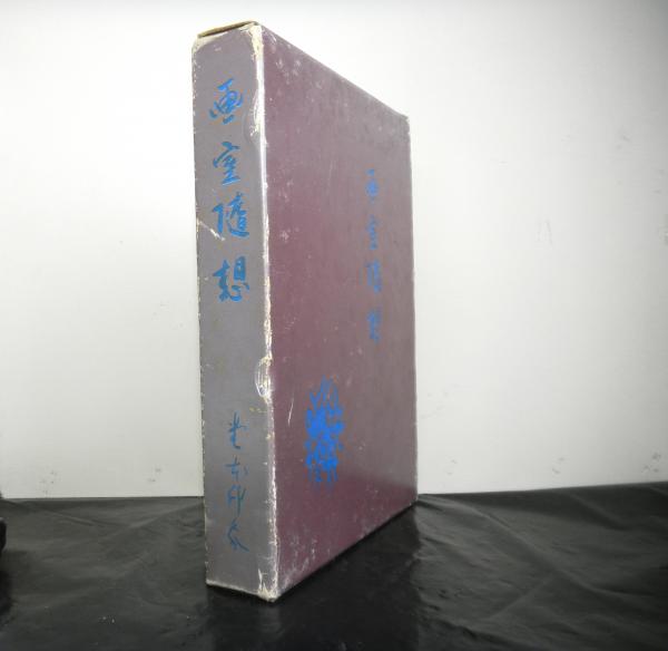 画室随想(堂本印象) / 古本、中古本、古書籍の通販は「日本の古本屋