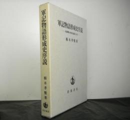 軍記物語形成史序説ー転換期の歴史意識と文学ー