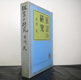 狂言の研究