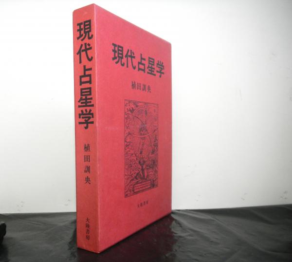現代占星学 植田訓央 古本 中古本 古書籍の通販は 日本の古本屋 日本の古本屋