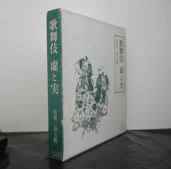 歌舞伎虚と実 (1973年)