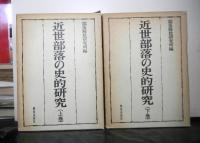 近世部落の史的研究　上下２冊