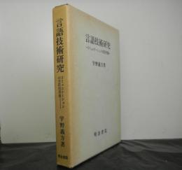 言語技術研究　コミュニケーションの実際的問題