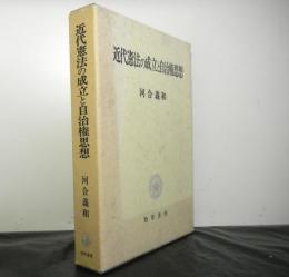 近代憲法の成立と自治権思想