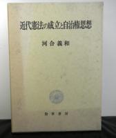 近代憲法の成立と自治権思想