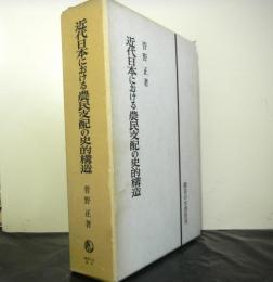 近代日本における農民支配の史的構造