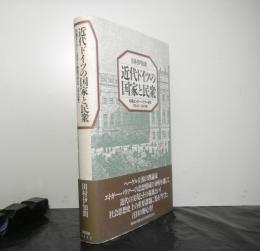 近代ドイツの国家と民衆　初期エドガー・バウアー研究（１８４２−１８４９年）