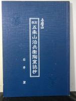 改訂五条山治兵衛陶窯誌抄 改訂第３版