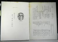 改訂五条山治兵衛陶窯誌抄 改訂第３版