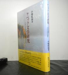 ケベック文学研究ーフランス系カナダ文学の変容ー