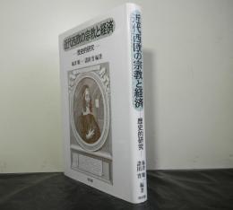 近代西欧の宗教と経済　歴史的研究