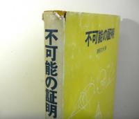 不可能の証明